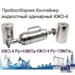 KZhO-4 oil and gas Sampler liquid Container 50MPa