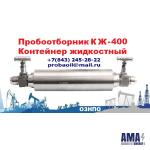 KZh-400 Container Liquid Wellhead Sampler