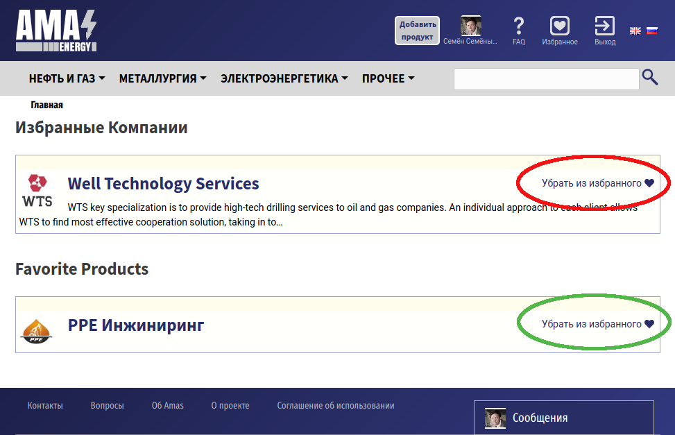 Избранное - список Ваших избранных компаний и продуктов