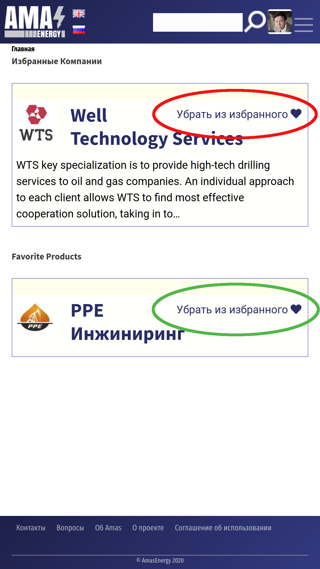 Избранное - список Ваших избранных компаний и продуктов (моб. версия)