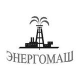 Энергомаш Энергомаш