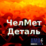 ЧелМетДеталь ЧелМетДеталь