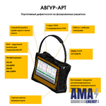 Многоканальный Ультразвуковой Дефектоскоп АВГУР-АРТ