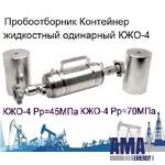 KZhO-4 oil and gas Sampler liquid Container 50MPa