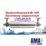 KZh-400 Container Liquid Wellhead Sampler